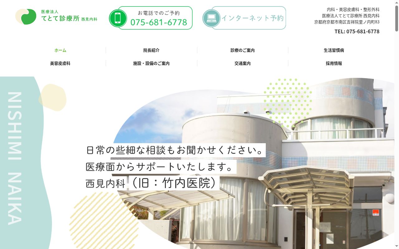 医療法人てとて診療所西見内科の公式サイトのスクリーンショット