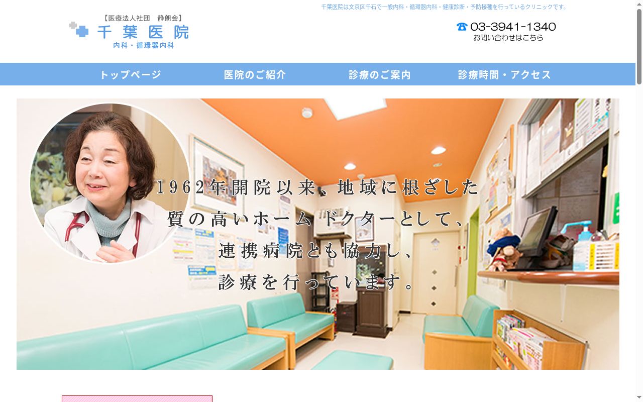 医療法人社団静朗会　千葉医院の公式サイトのスクリーンショット