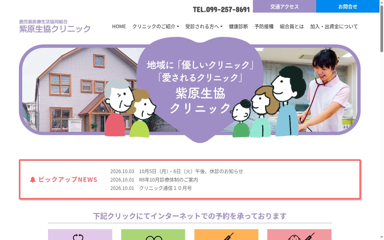 紫原生協クリニックの公式サイトのスクリーンショット