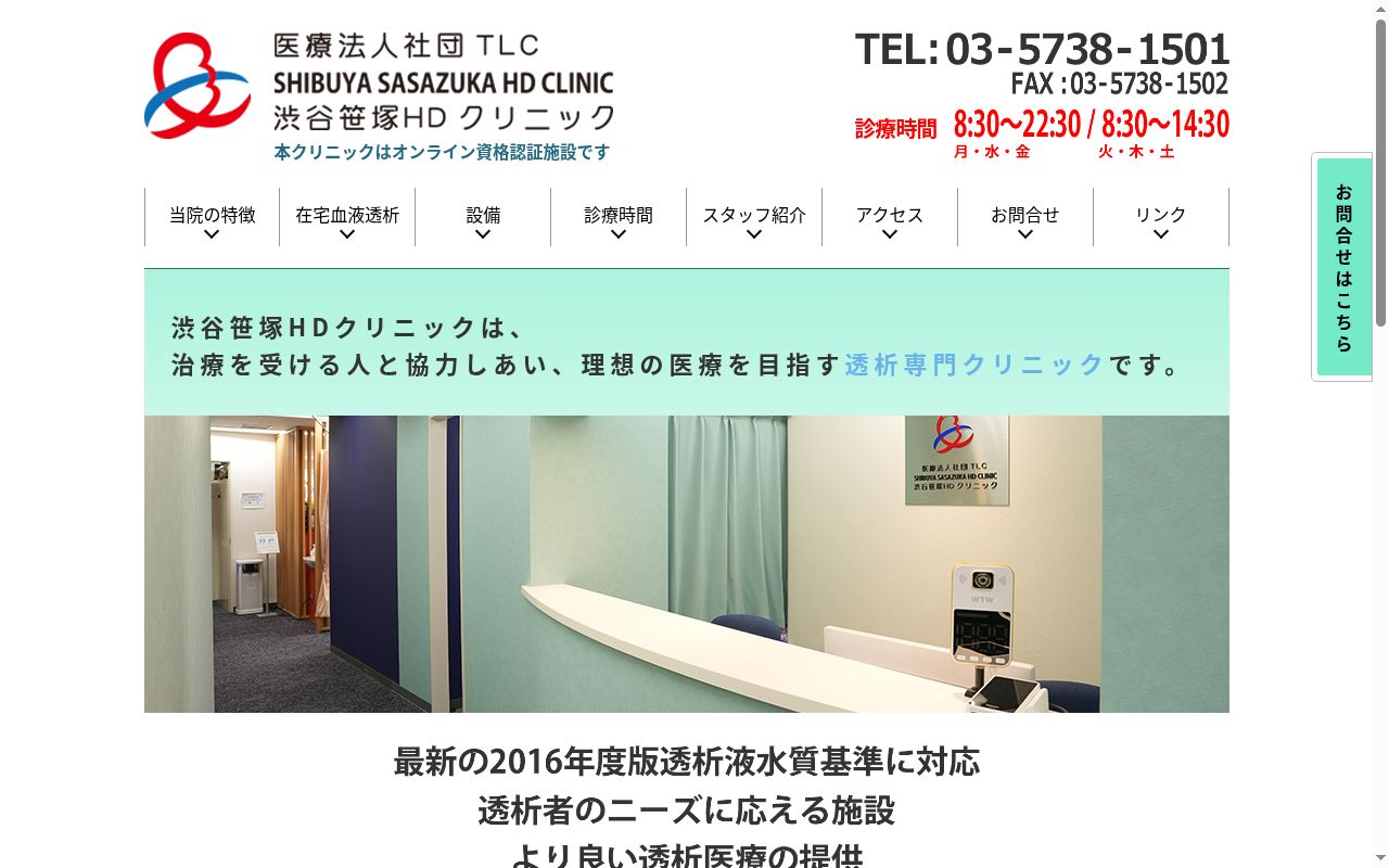 医療法人社団ＴＬＣ　渋谷笹塚ＨＤクリニックの公式サイトのスクリーンショット
