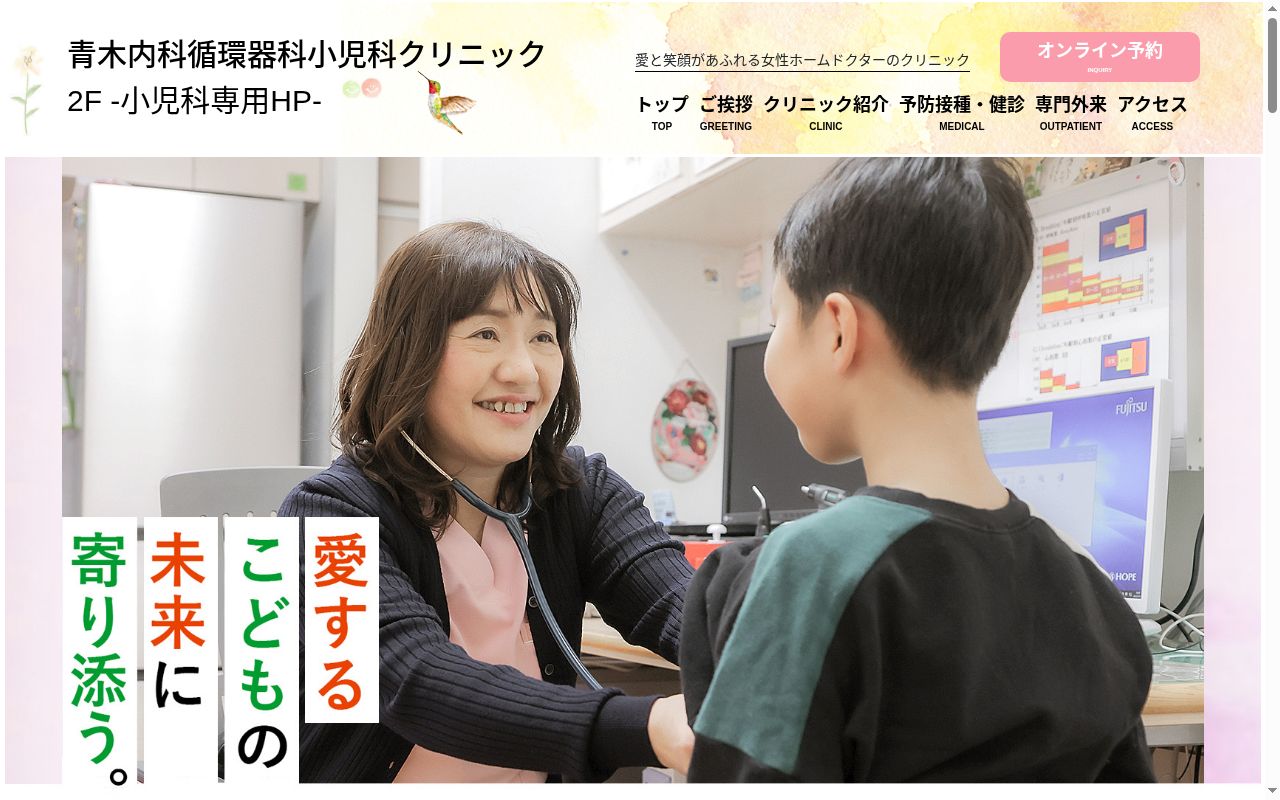 青木内科循環器科小児科クリニックの公式サイトのスクリーンショット