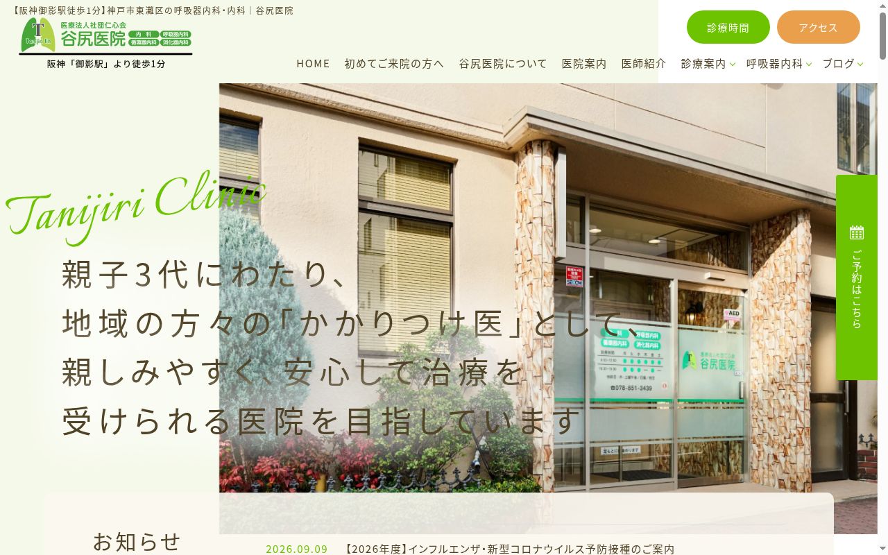 医療法人社団　仁心会　谷尻医院の公式サイトのスクリーンショット