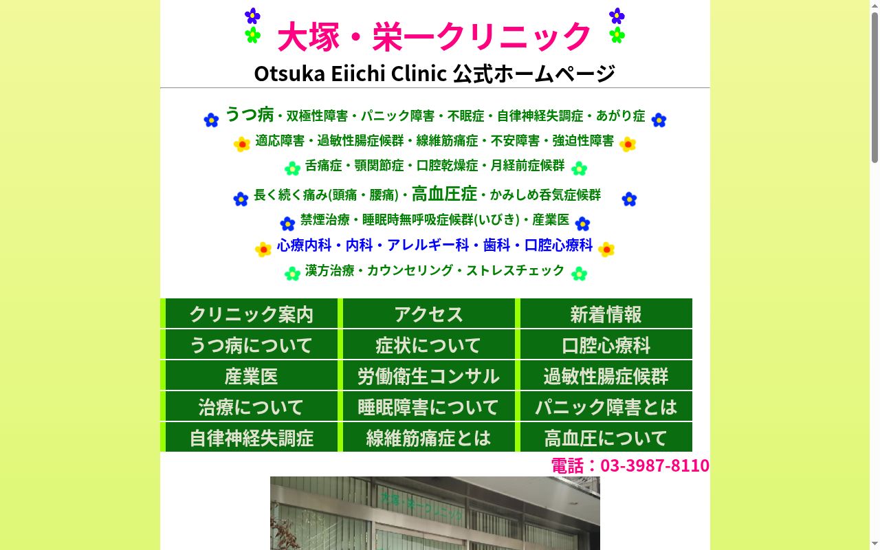大塚・栄一クリニックの公式サイトのスクリーンショット