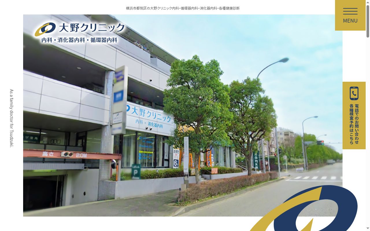 大野クリニックの公式サイトのスクリーンショット