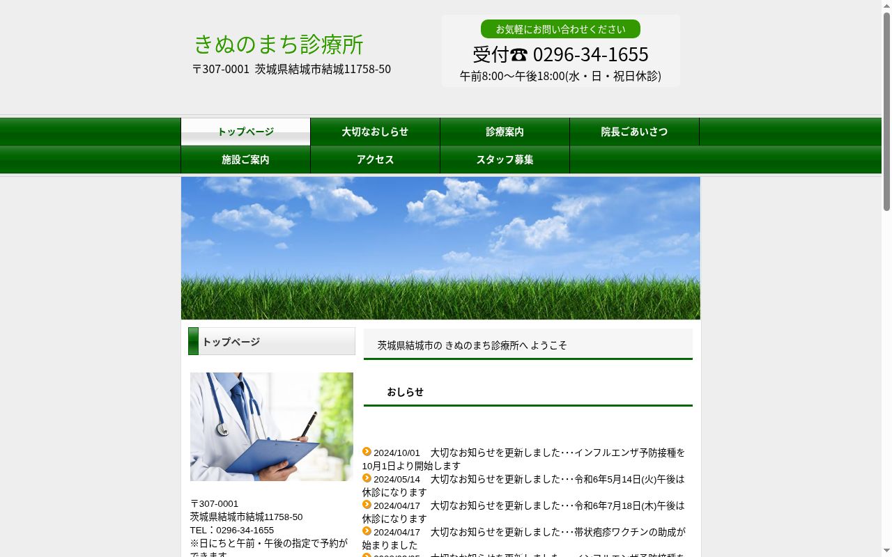 きぬのまち診療所の公式サイトのスクリーンショット