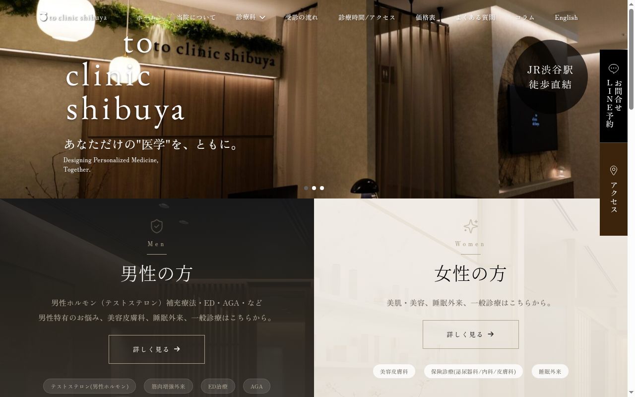 to clinic shibuyaの公式サイトのスクリーンショット