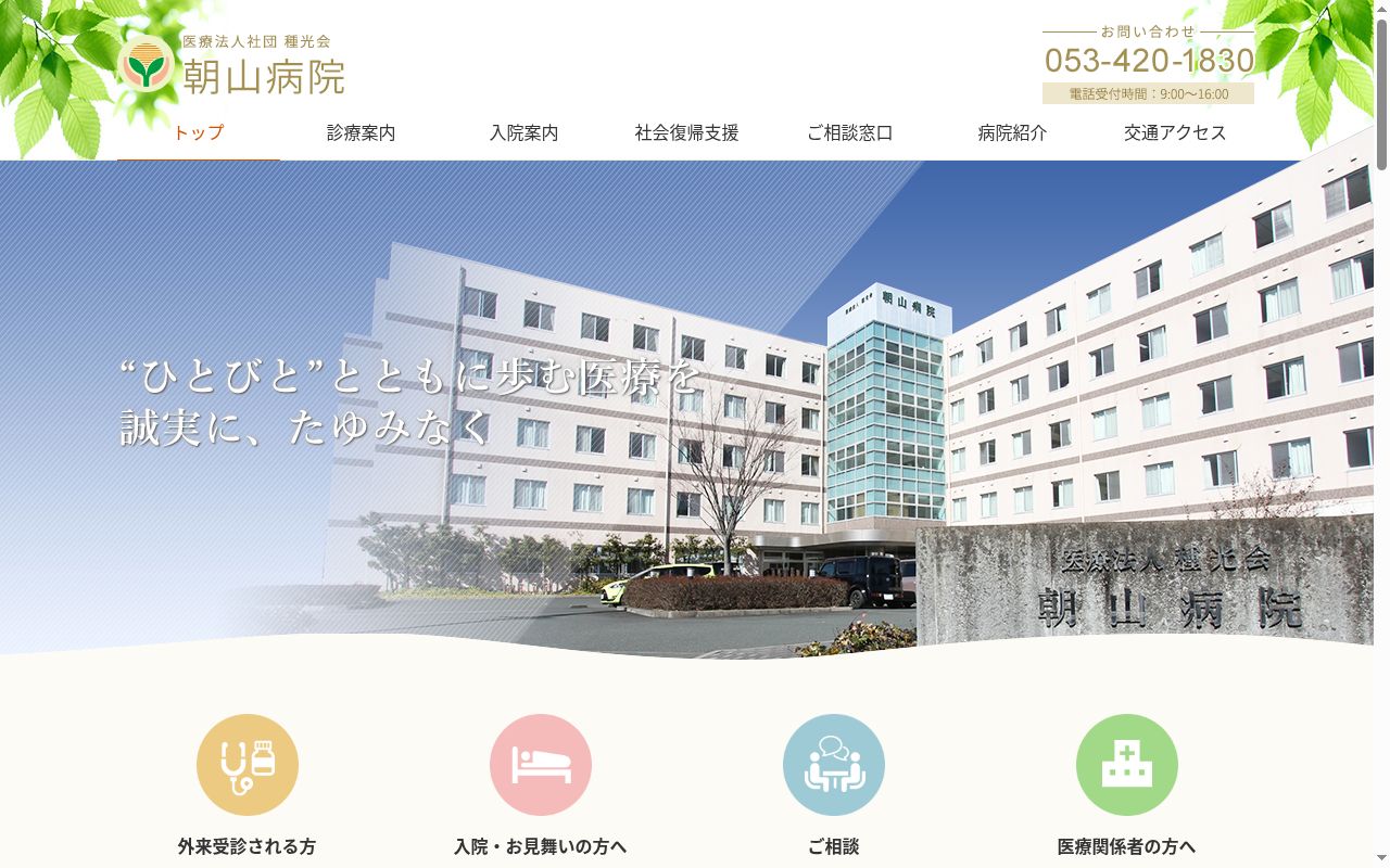 医療法人社団 種光会 朝山病院の公式サイトのスクリーンショット