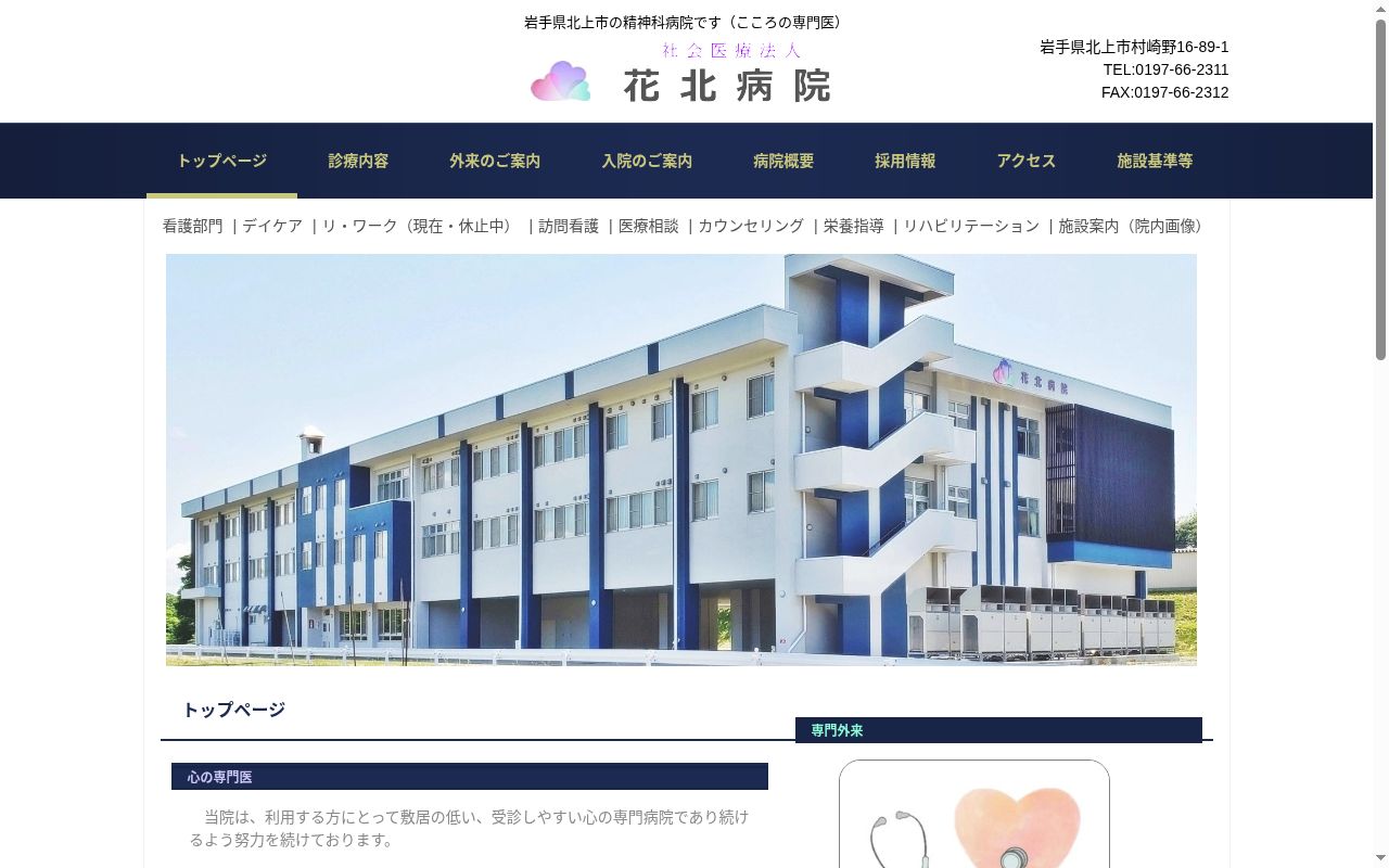 社会医療法人花北病院の公式サイトのスクリーンショット
