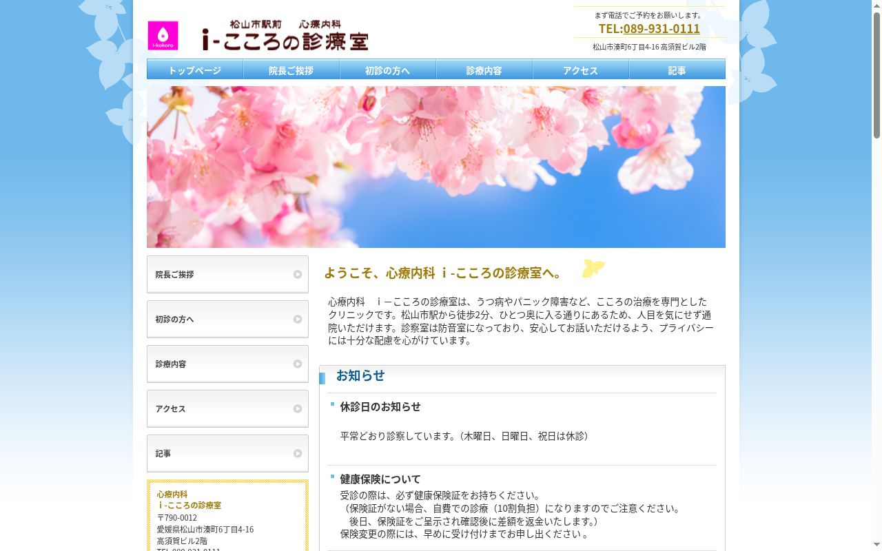 心療内科 i-こころの診療室の公式サイトのスクリーンショット