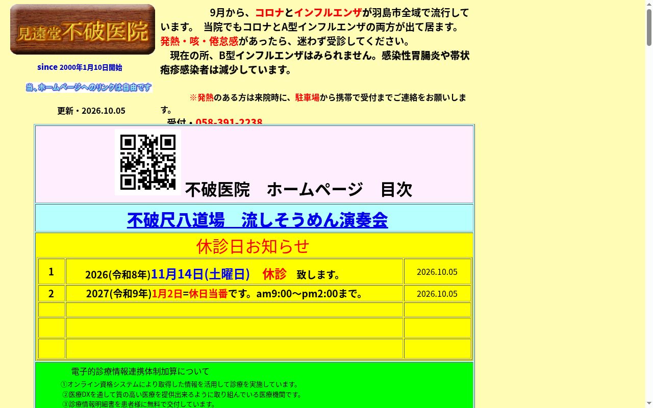 不破医院の公式サイトのスクリーンショット