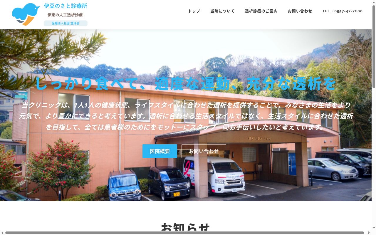 伊豆のさと診療所の公式サイトのスクリーンショット