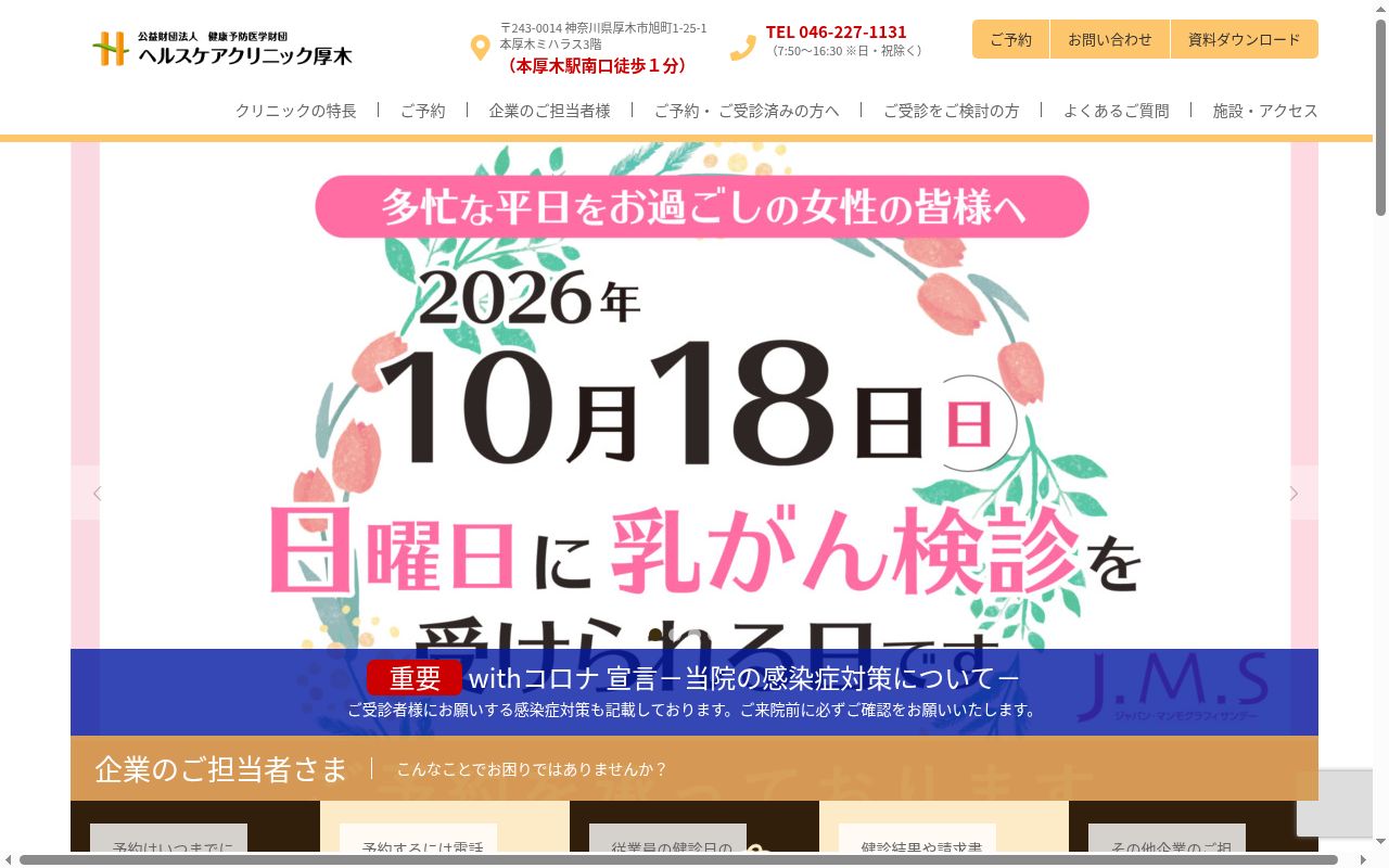 ヘルスケアクリニック厚木の公式サイトのスクリーンショット