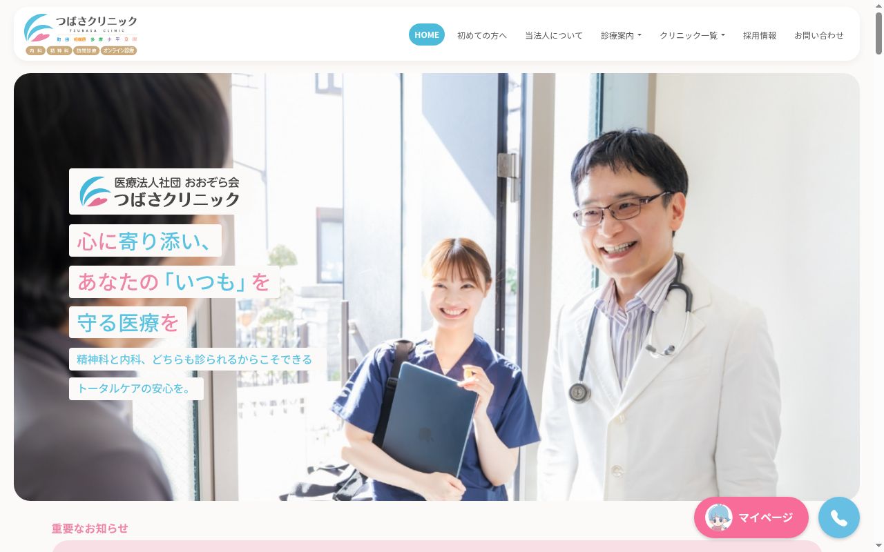 医療法人社団おおぞら会 つばさクリニック小平の公式サイトのスクリーンショット