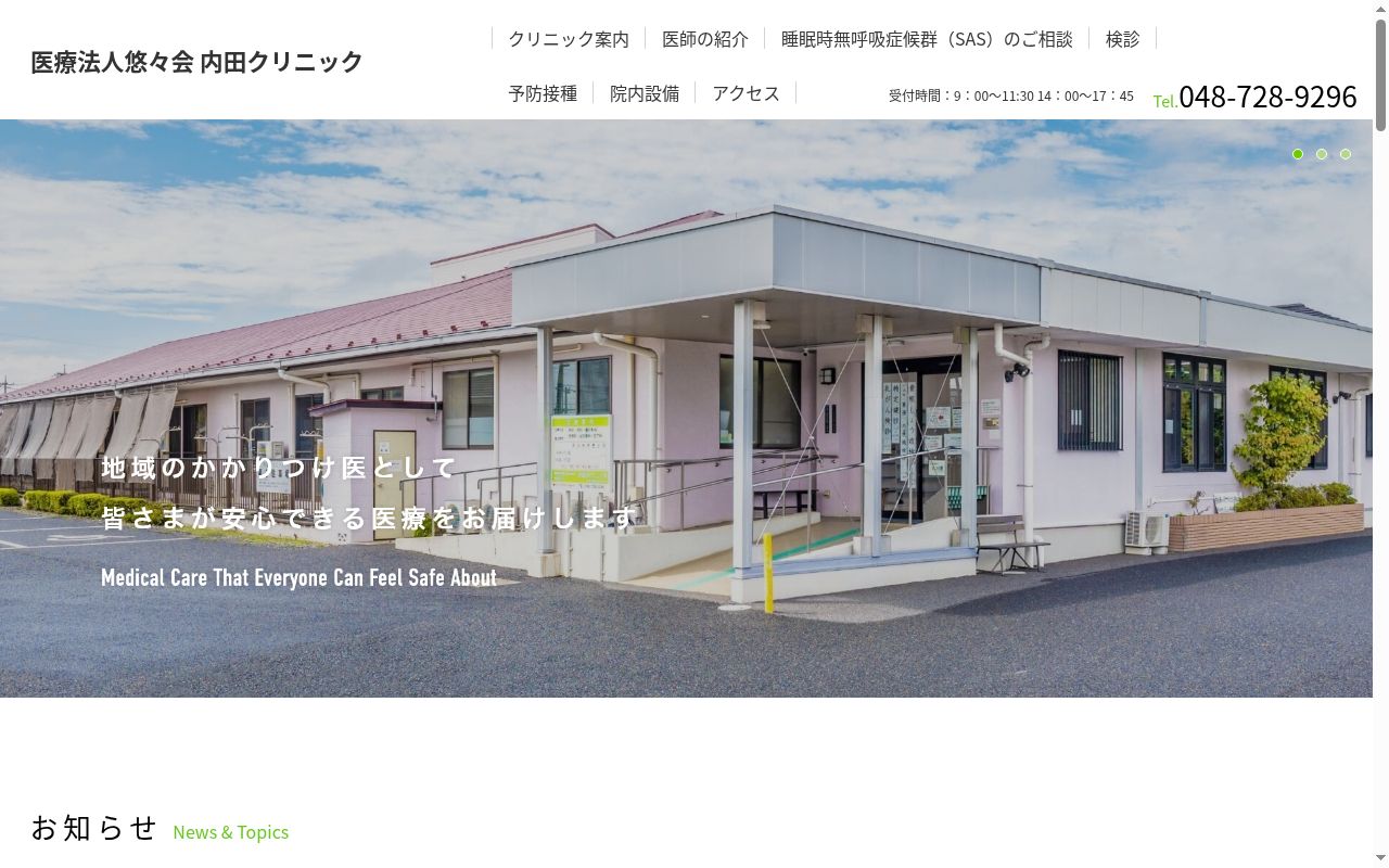 内田クリニックの公式サイトのスクリーンショット