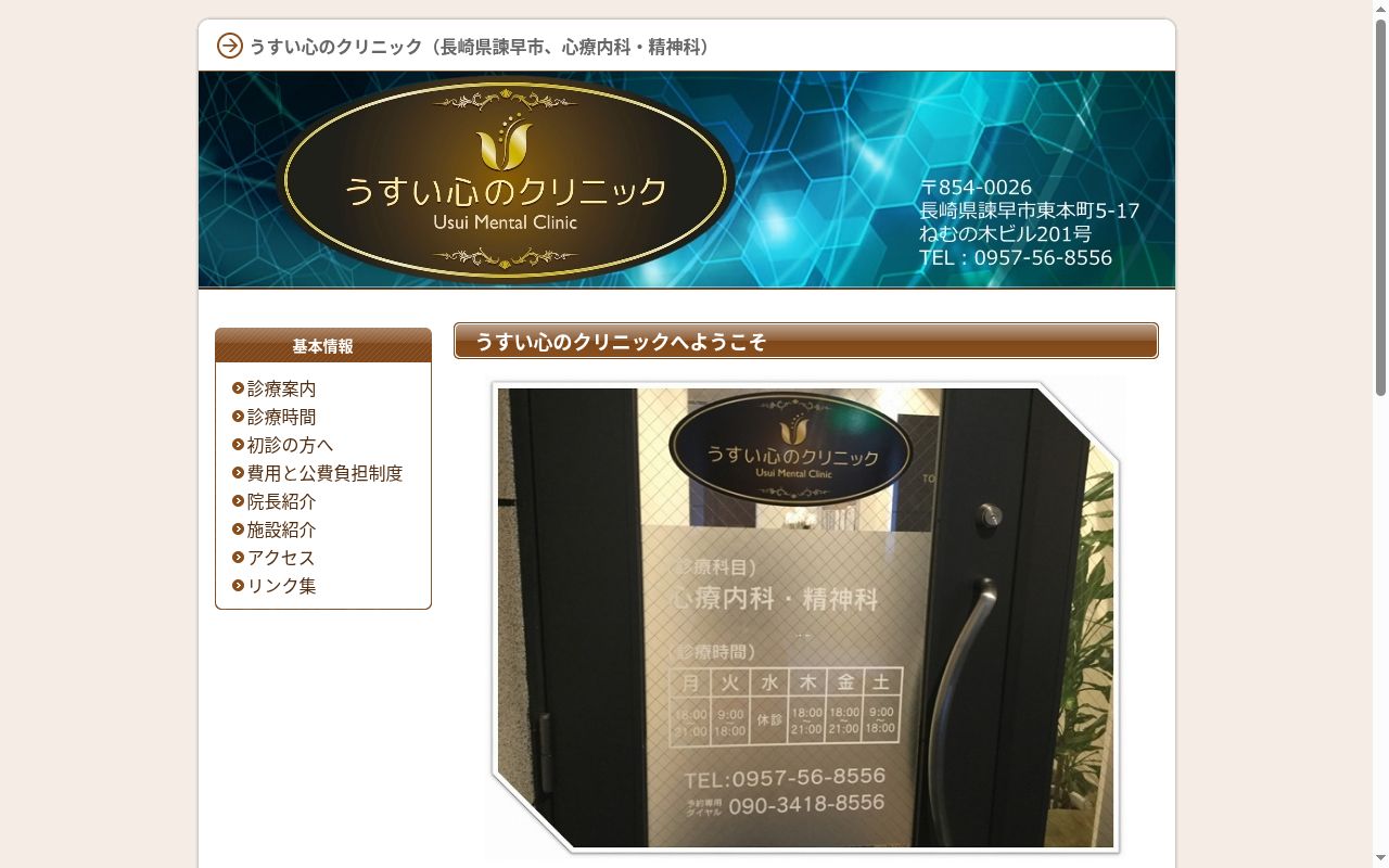 うすい心のクリニックの公式サイトのスクリーンショット