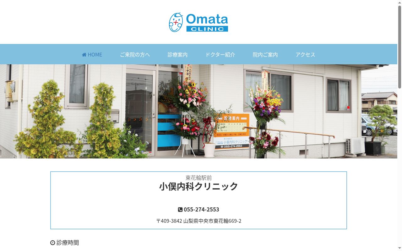 東花輪駅前小俣内科クリニックの公式サイトのスクリーンショット