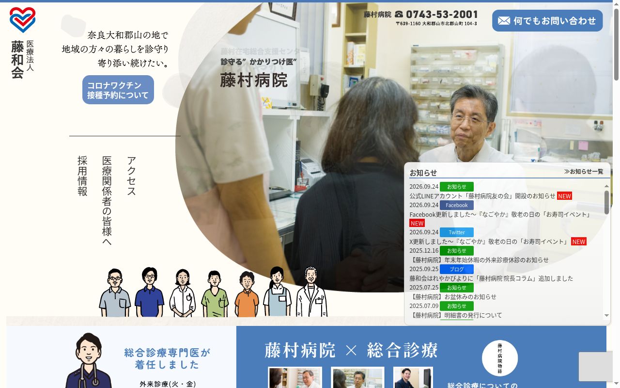 医療法人藤和会藤村病院の公式サイトのスクリーンショット