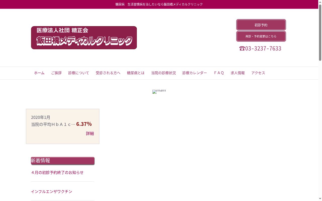医療法人社団糖正会 飯田橋メディカルクリニックの公式サイトのスクリーンショット