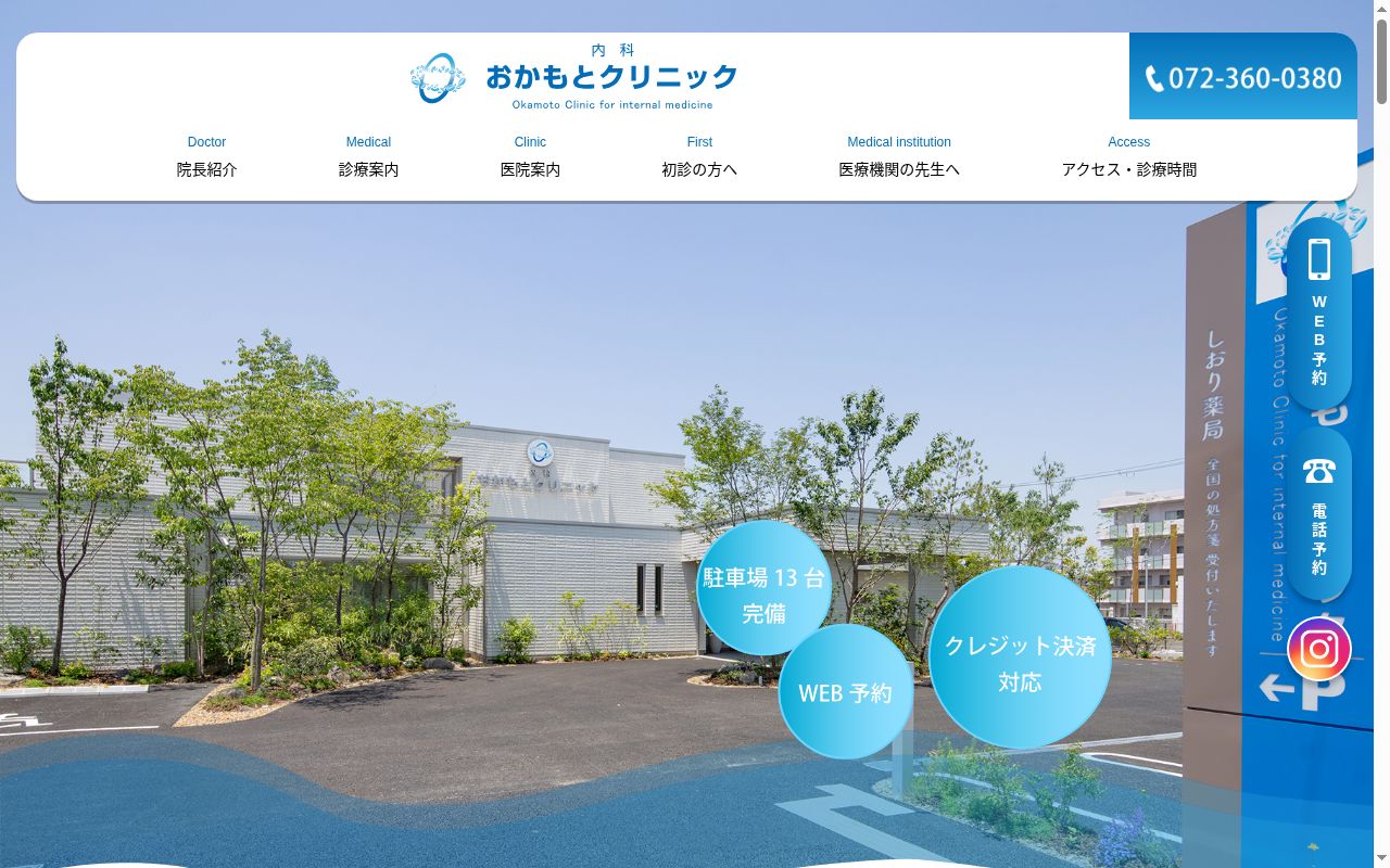 内科おかもとクリニックの公式サイトのスクリーンショット