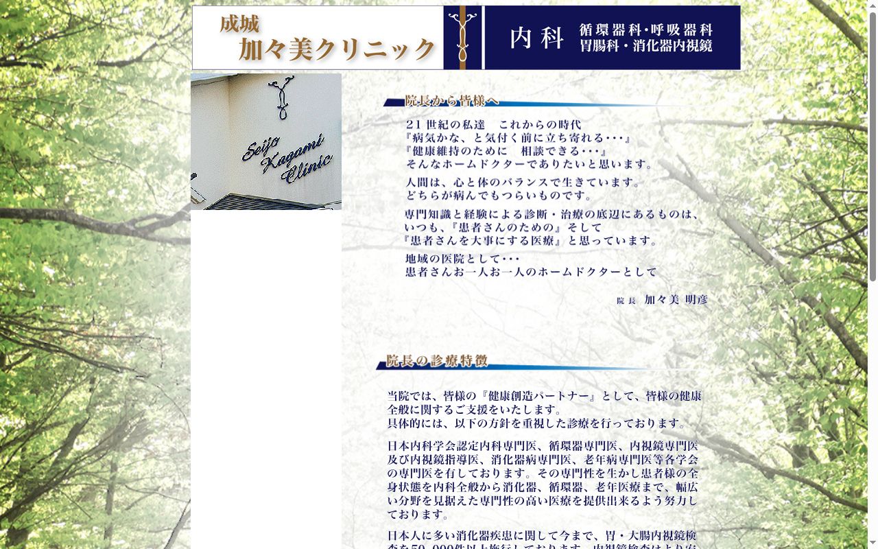 医療法人社団　成城加々美クリニックの公式サイトのスクリーンショット