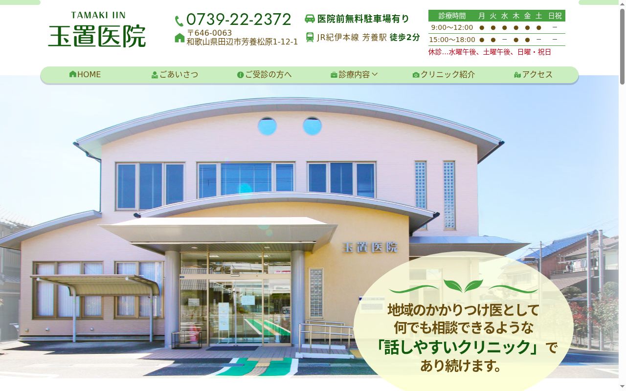 医療法人 玉置医院の公式サイトのスクリーンショット