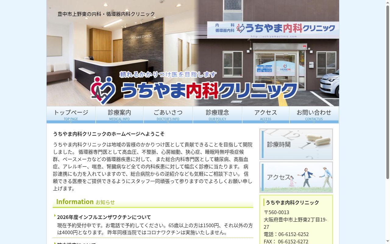 医療法人　うちやま内科クリニックの公式サイトのスクリーンショット