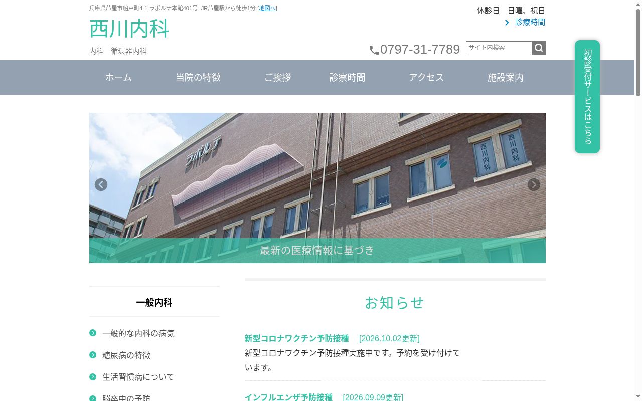 西川内科の公式サイトのスクリーンショット