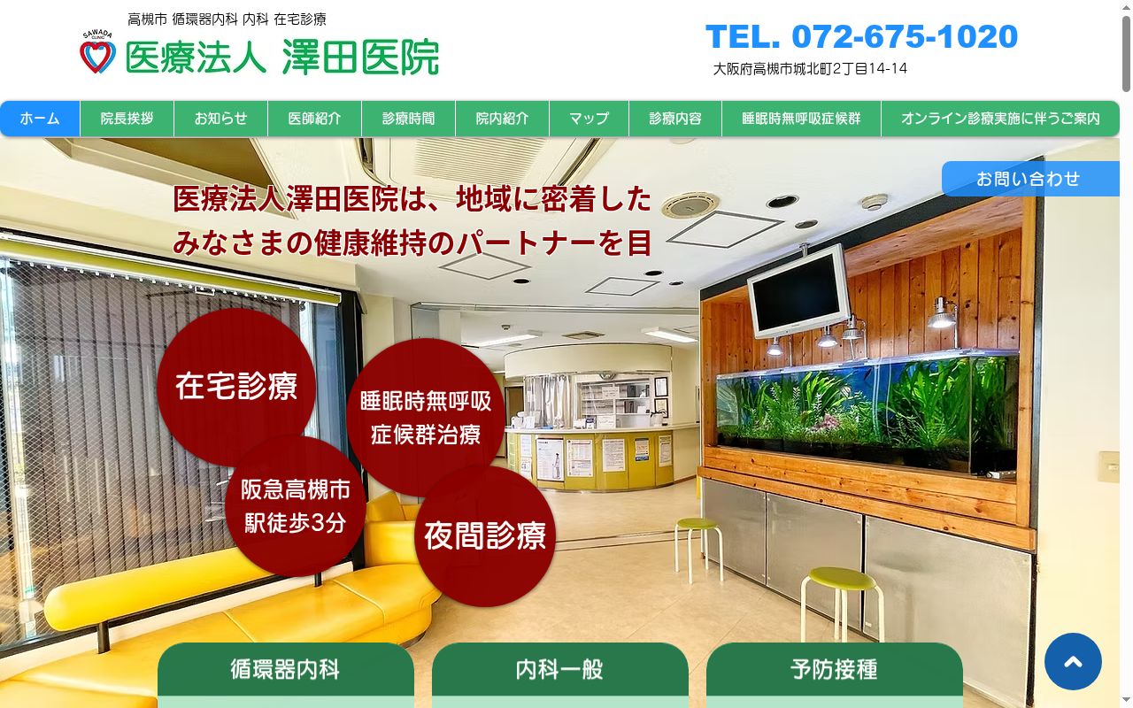 医療法人澤田医院の公式サイトのスクリーンショット
