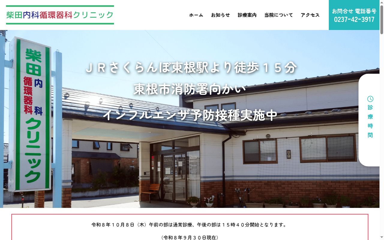 柴田内科循環器科クリニックの公式サイトのスクリーンショット