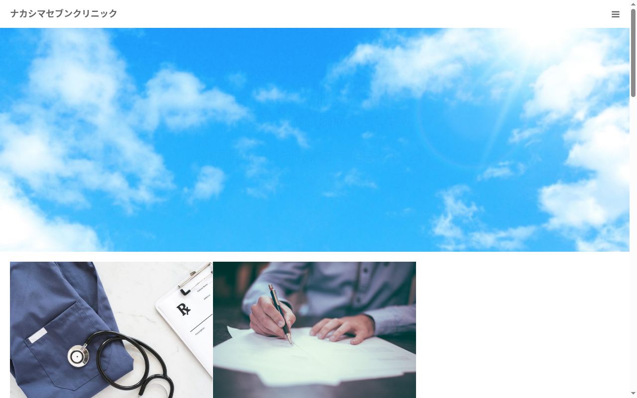 ナカシマセブンクリニックの公式サイトのスクリーンショット