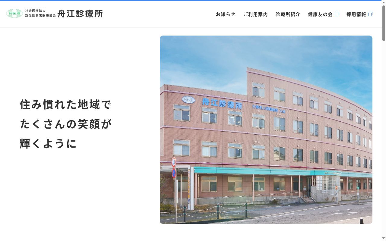 舟江診療所の公式サイトのスクリーンショット