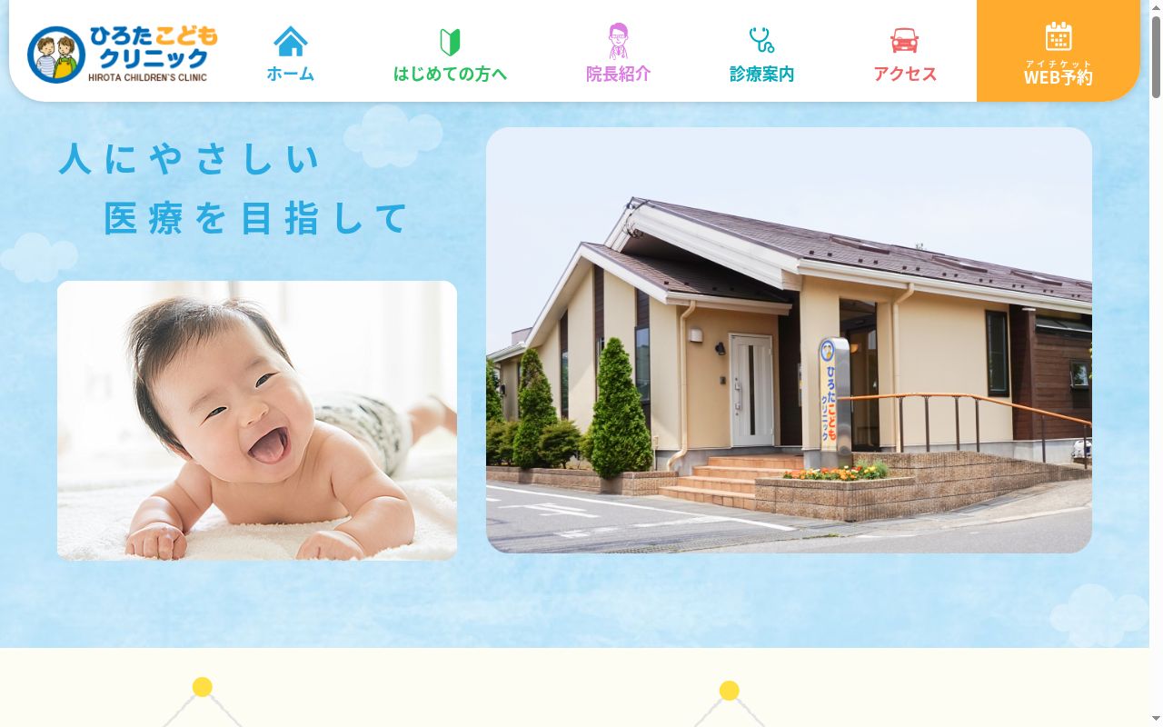 医療法人社団白浜会ひろたこどもクリニックの公式サイトのスクリーンショット