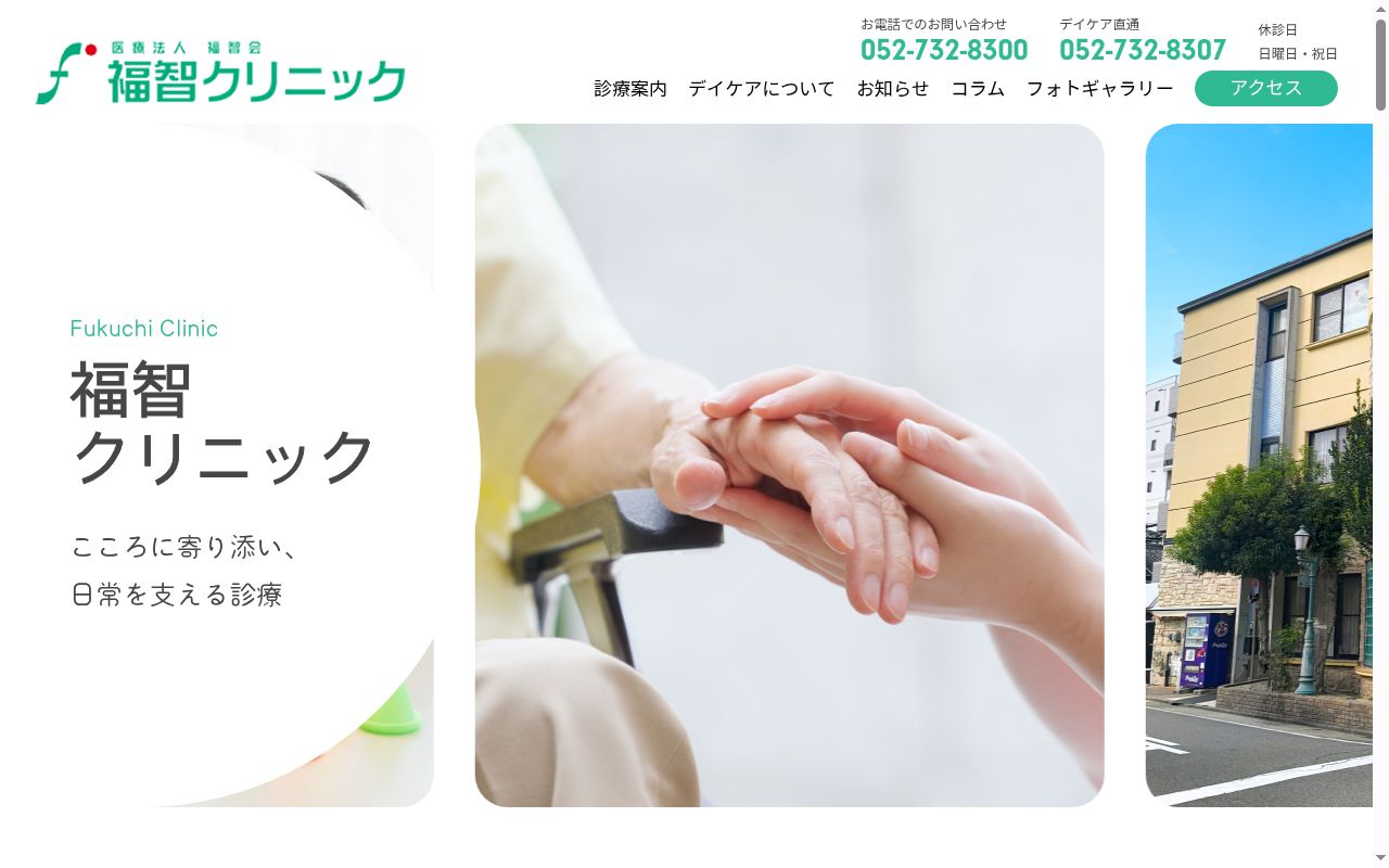 福智クリニックの公式サイトのスクリーンショット