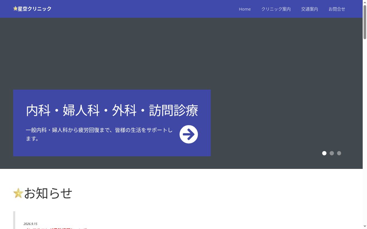 星空クリニックの公式サイトのスクリーンショット