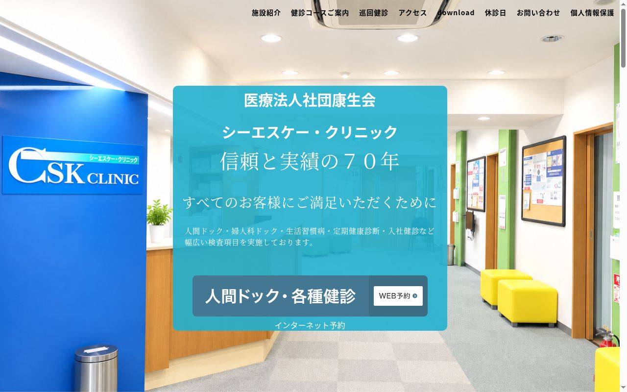 医療法人社団康生会　シーエスケー・クリニックの公式サイトのスクリーンショット