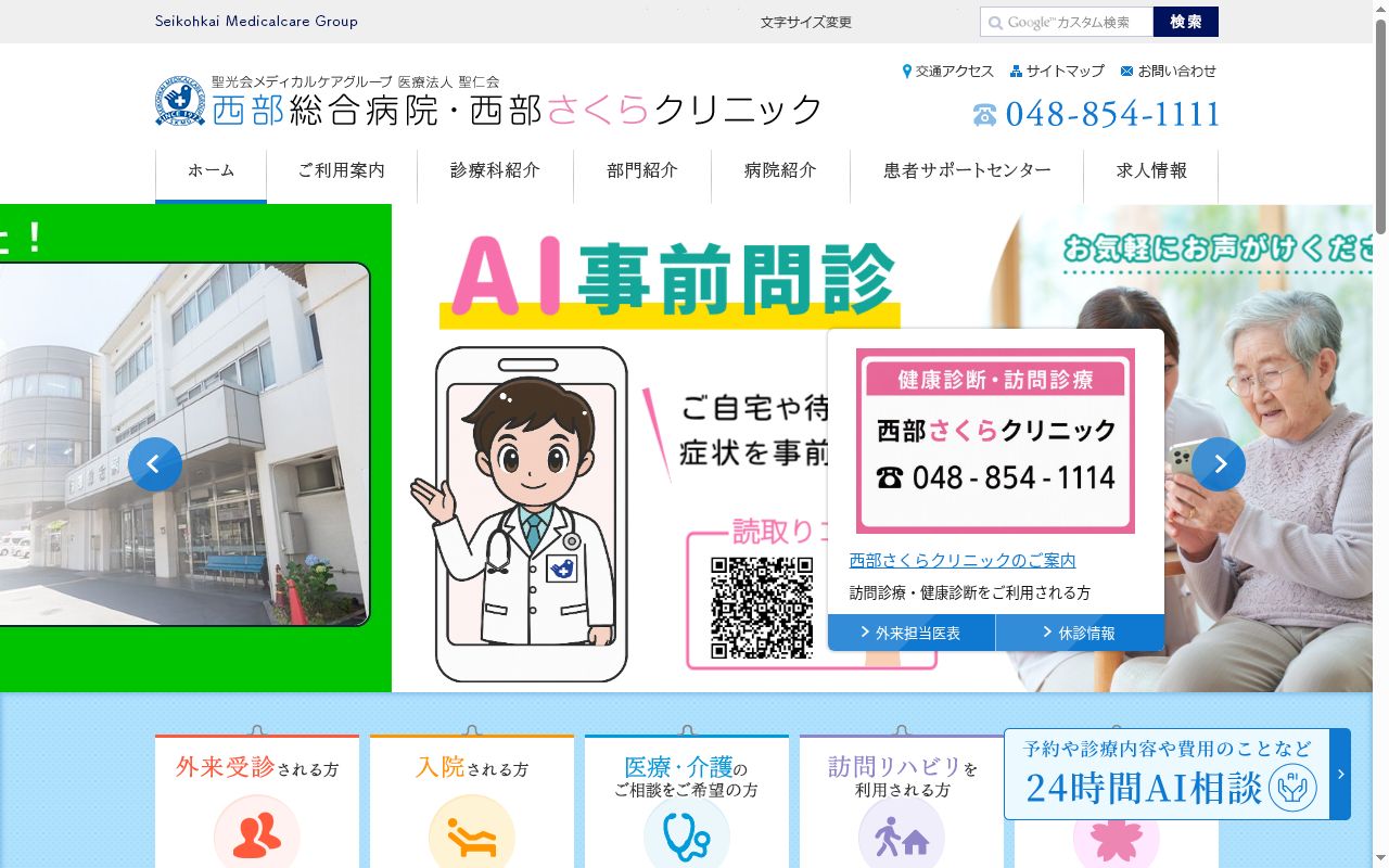 医療法人聖仁会西部総合病院の公式サイトのスクリーンショット