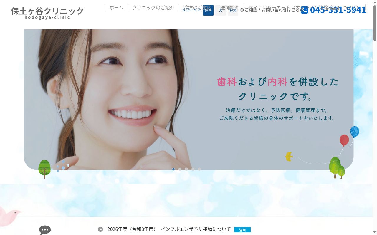 保土ヶ谷クリニックの公式サイトのスクリーンショット