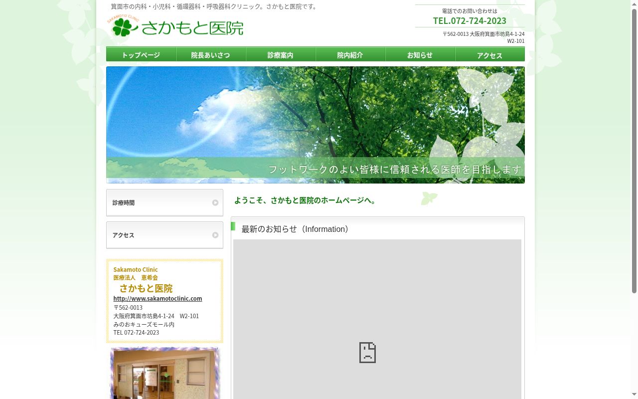 医療法人恵希会 さかもと医院の公式サイトのスクリーンショット