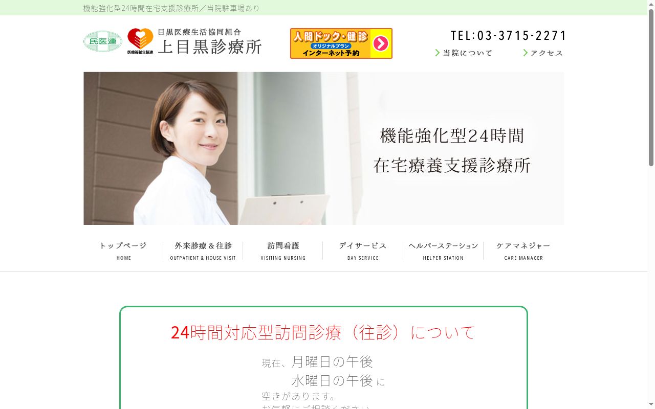 目黒医療生活協同組合 上目黒診療所の公式サイトのスクリーンショット