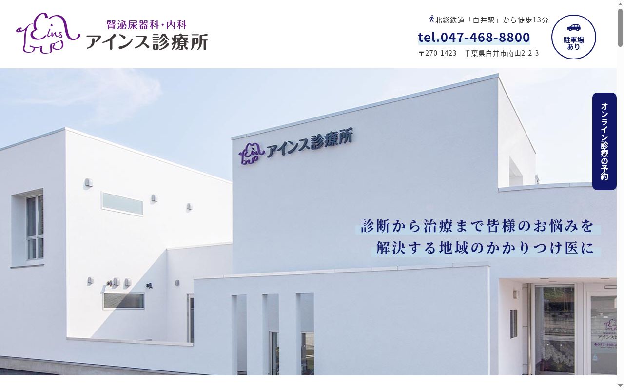 医療法人社団 晴仁会 アインス診療所の公式サイトのスクリーンショット