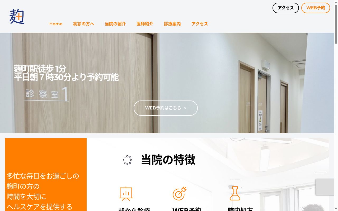 麹町駅前クリニックの公式サイトのスクリーンショット