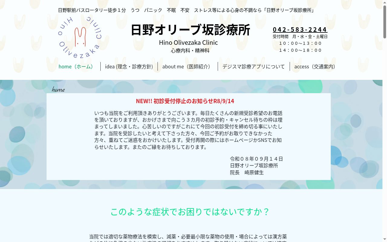 日野オリーブ坂診療所の公式サイトのスクリーンショット