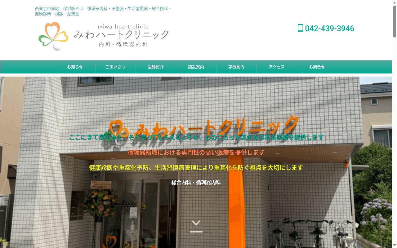 みわハートクリニックの公式サイトのスクリーンショット