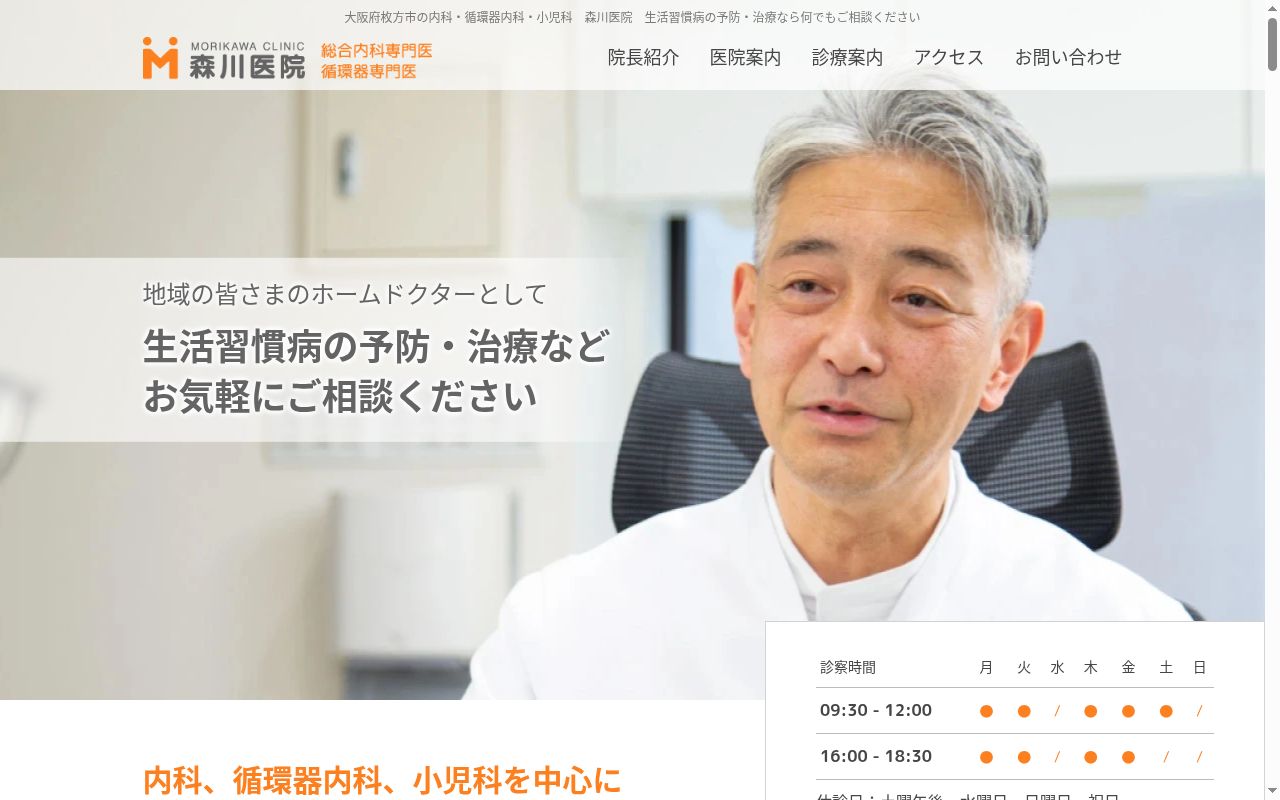 医療法人昭正会　森川医院の公式サイトのスクリーンショット