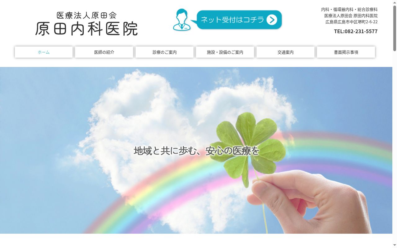医療法人　原田会　原田内科医院の公式サイトのスクリーンショット