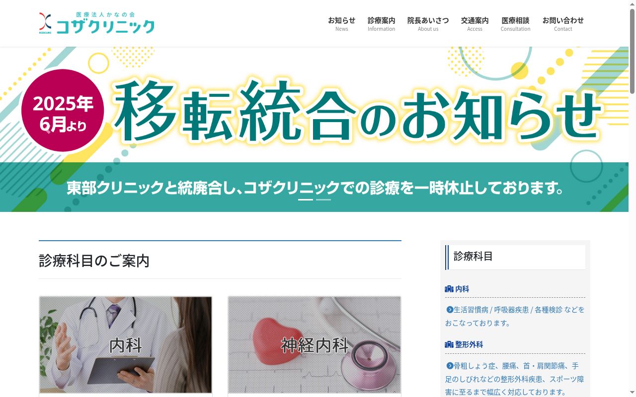 コザクリニックの公式サイトのスクリーンショット