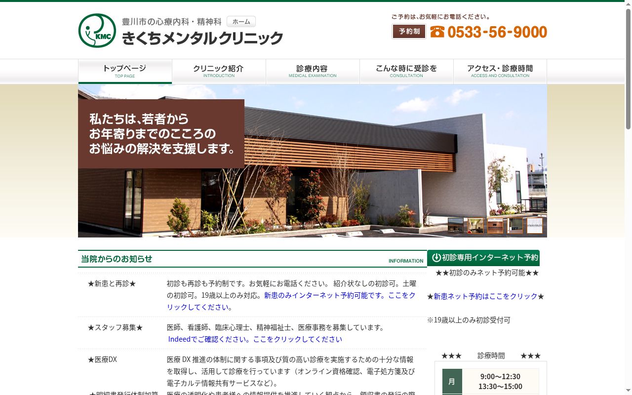 きくちメンタルクリニックの公式サイトのスクリーンショット