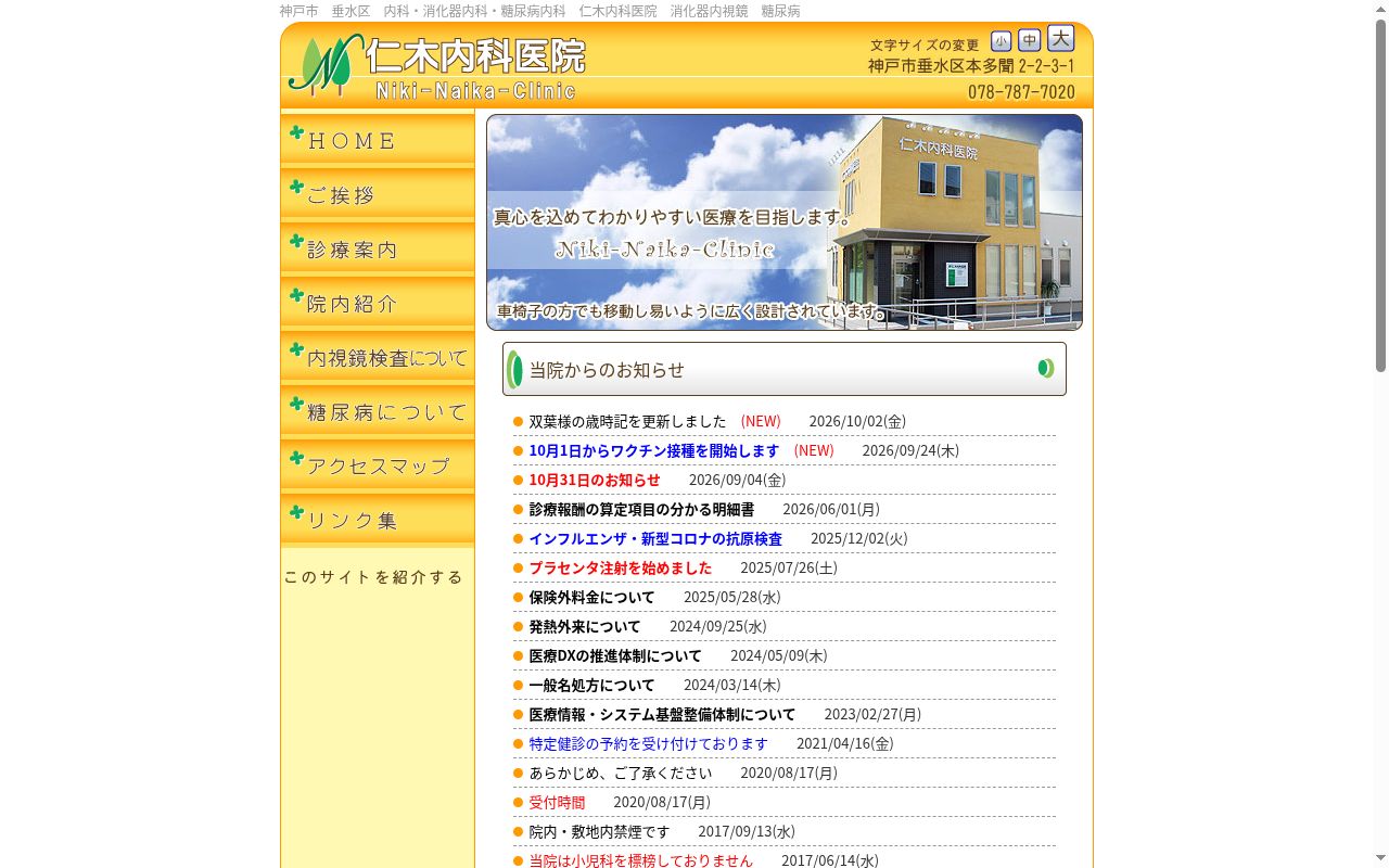 仁木内科医院の公式サイトのスクリーンショット