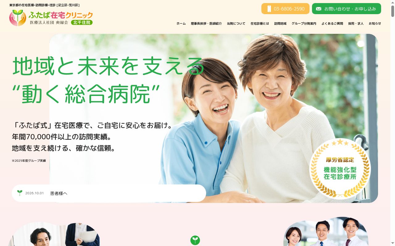医療法人社団爽縁会 ふたば在宅クリニック北千住の公式サイトのスクリーンショット