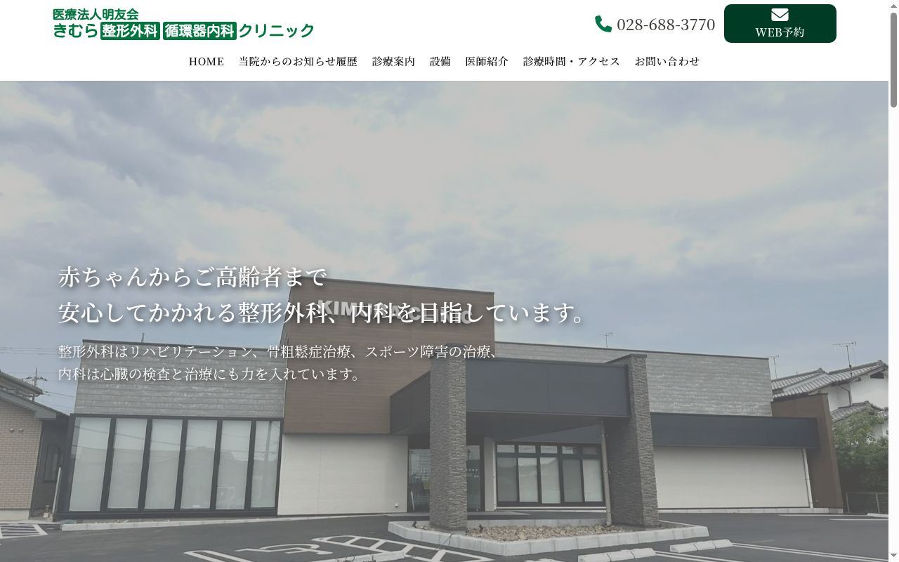 医療法人明友会　きむら整形外科・循環器内科クリニックの公式サイトのスクリーンショット